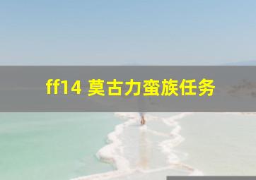 ff14 莫古力蛮族任务